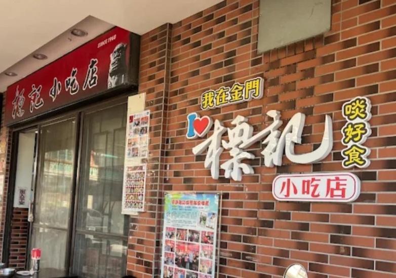 Qg Life 城中館 寵物親子釣魚人民宿 Jincheng Εξωτερικό φωτογραφία